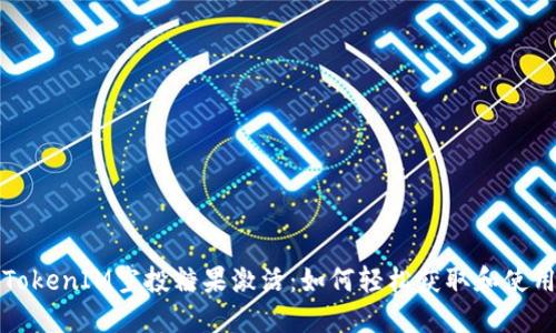 TokenIM空投糖果激活：如何轻松获取和使用