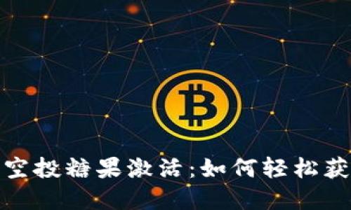 TokenIM空投糖果激活：如何轻松获取和使用