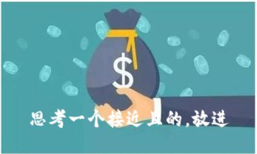 思考一个接近且的，放进