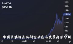 中国区块链最新研究动态与发展趋势分析