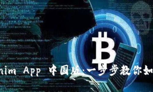 下载 Tokenim App 中国版：一步步教你如何轻松获取