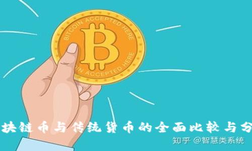 区块链币与传统货币的全面比较与分析