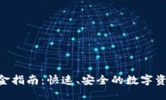 Tokenim入金指南：快速、安全的数字资产投资方式
