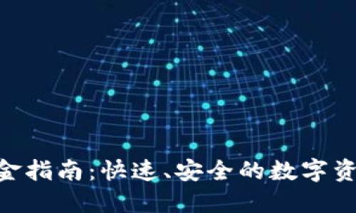 Tokenim入金指南：快速、安全的数字资产投资方式