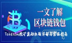 Tokenim挖矿奖励机制详解与实操指南