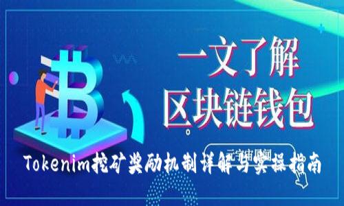 Tokenim挖矿奖励机制详解与实操指南