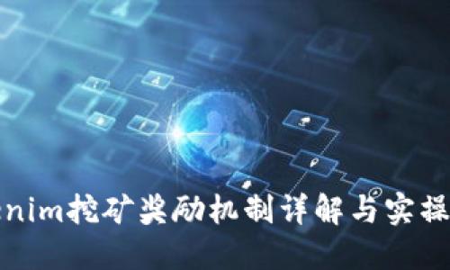 Tokenim挖矿奖励机制详解与实操指南