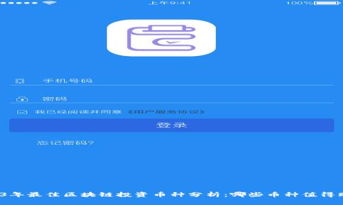 2023年最佳区块链投资币种分析：哪些币种值得购买？