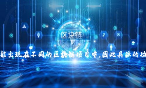 在区块链领域，CMD（Coin Model of Decentralized）币是一种加密货币或代币。CMD 可能出现在不同的区块链项目中，因此具体的功能和特征会因项目而异。以下是一个关于 CMD 币和区块链的、关键词和内容大纲的示例。

CMD币是什么？全面解析区块链中的CMD币