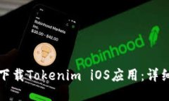 如何下载Tokenim iOS应用：详细指南