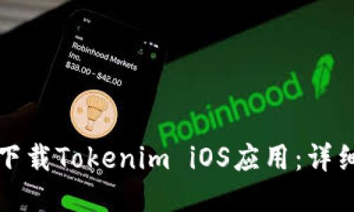如何下载Tokenim iOS应用：详细指南