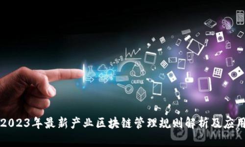 2023年最新产业区块链管理规则解析及应用