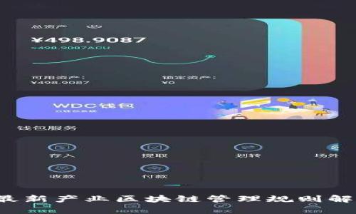 2023年最新产业区块链管理规则解析及应用