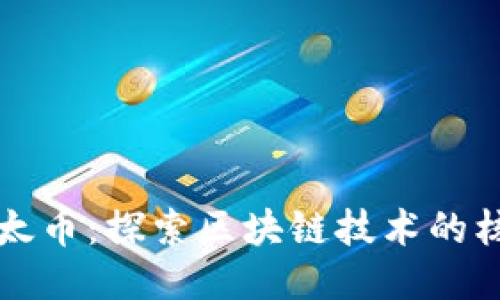 以太币：探索区块链技术的核心