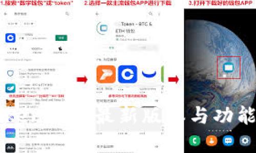 imToken 2.0最新版本与功能详解
