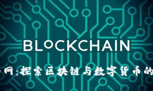 币界网：探索区块链与数字货币的未来