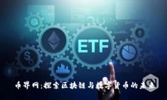 币界网：探索区块链与数字货币的未来