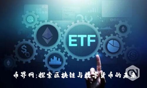 币界网：探索区块链与数字货币的未来