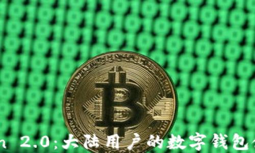
ImToken 2.0：大陆用户的数字钱包使用指南