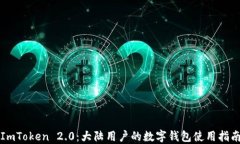 ImToken 2.0：大陆用户的数字钱包使用指南
