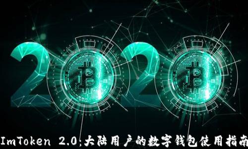 
ImToken 2.0：大陆用户的数字钱包使用指南