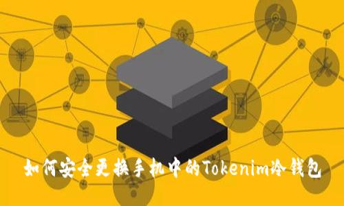 如何安全更换手机中的Tokenim冷钱包