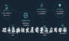 碳币区块链发展前景与应用分析