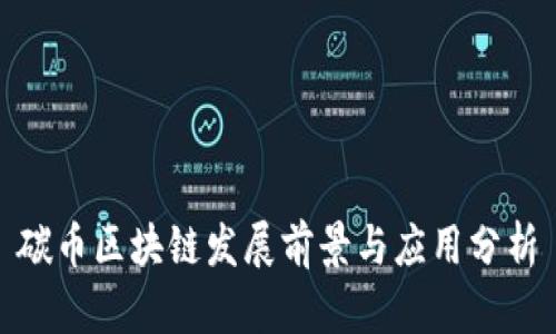 碳币区块链发展前景与应用分析