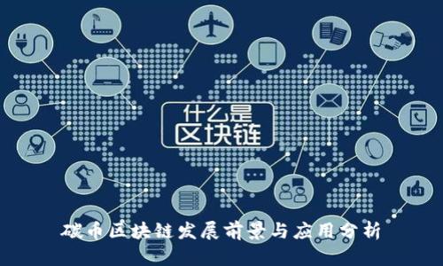 碳币区块链发展前景与应用分析