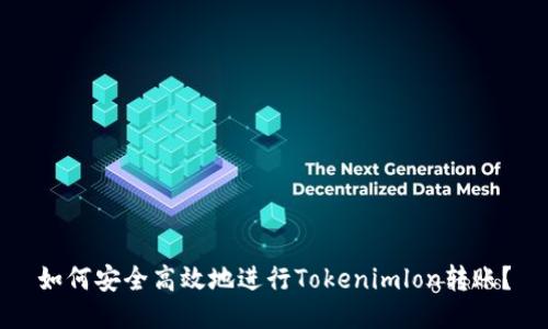 如何安全高效地进行Tokenimlon转账？