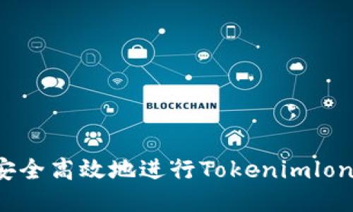 如何安全高效地进行Tokenimlon转账？