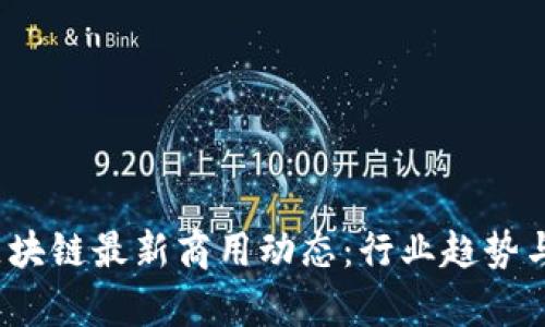 2023年区块链最新商用动态：行业趋势与前景分析