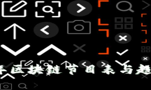2023年区块链节目表与趋势分析