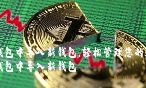 如何在Im钱包中导入新钱包，轻松管理您的数字资产  
如何在Im钱包中导入新钱包