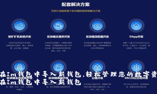 如何在Im钱包中导入新钱包，轻松管理您的数字资产  
如何在Im钱包中导入新钱包