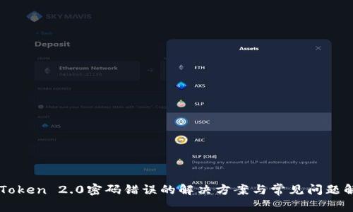 imToken 2.0密码错误的解决方案与常见问题解析