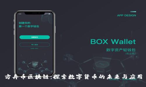 方舟币区块链：探索数字货币的未来与应用