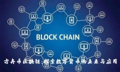 方舟币区块链：探索数字货币的未来与应用