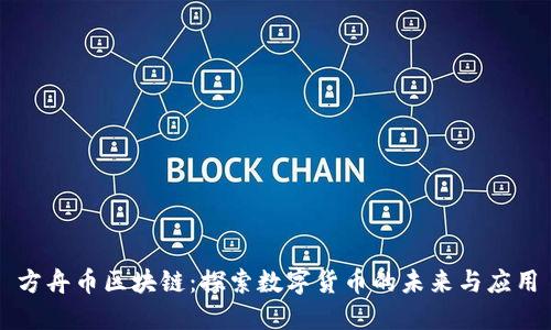 方舟币区块链：探索数字货币的未来与应用