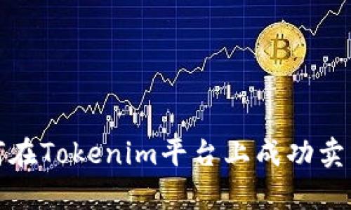 bianqi如何在Tokenim平台上成功卖出数字货币