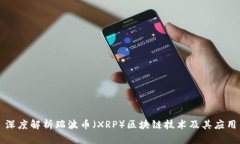 深度解析瑞波币（XRP）区块链技术及其应用