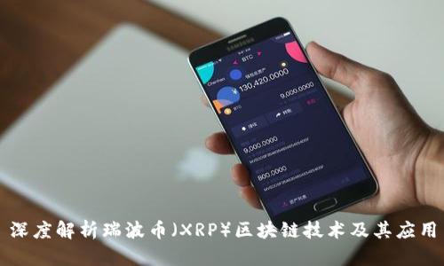 深度解析瑞波币（XRP）区块链技术及其应用