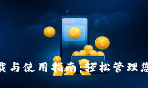 imToken 2.0 下载与使用指南：轻松管理您的波宝（BTT）钱包