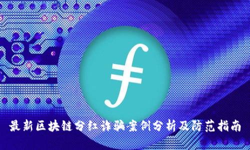 最新区块链分红诈骗案例分析及防范指南