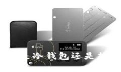 ### Tokenim是冷钱包还是热钱包？全面解析