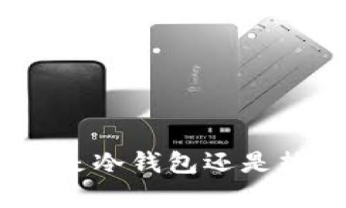 ### Tokenim是冷钱包还是热钱包？全面解析