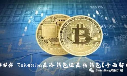 ### Tokenim是冷钱包还是热钱包？全面解析