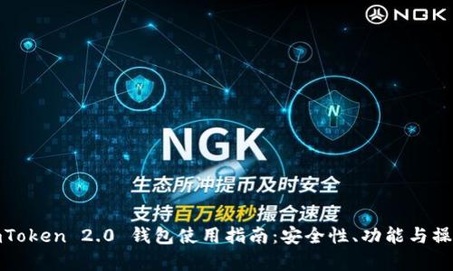 安卓imToken 2.0 钱包使用指南：安全性、功能与操作技巧