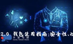 安卓imToken 2.0 钱包使用指南：安全性、功能与操