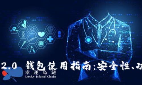 安卓imToken 2.0 钱包使用指南：安全性、功能与操作技巧